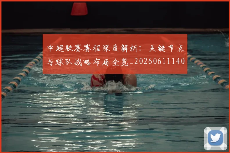 中超联赛赛程深度解析:关键节点与球队战略布局全览_20260611140906
