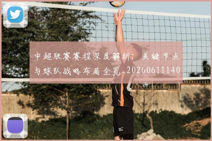 中超联赛赛程深度解析:关键节点与球队战略布局全览_20260611140906